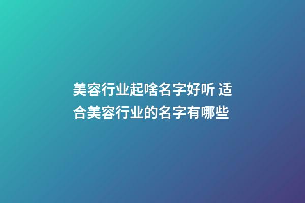 美容行业起啥名字好听 适合美容行业的名字有哪些